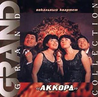 Grand collection. Вокальный квартет `Аккорд`