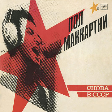 CHOBA B CCCP LP by Melodiya (USSR, 1st edition – 11 tracks) – sleeve, front side