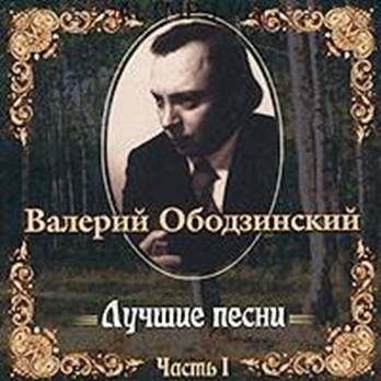 Ободзинский Валерий Лучшие песни