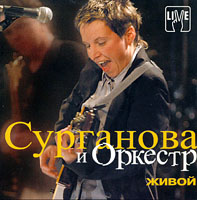 Обложка альбома «Живой Live» (Сурганова и оркестр, 2003)