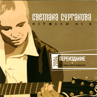 Обложка альбома «Неужели не я - переиздание» (Сурганова и оркестр, 2004)