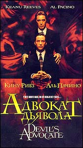 Адвокат дьявола (1997) - постер