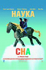 "Наука сна" (2006)